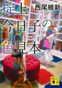【小説】掟上今日子の色見本の画像