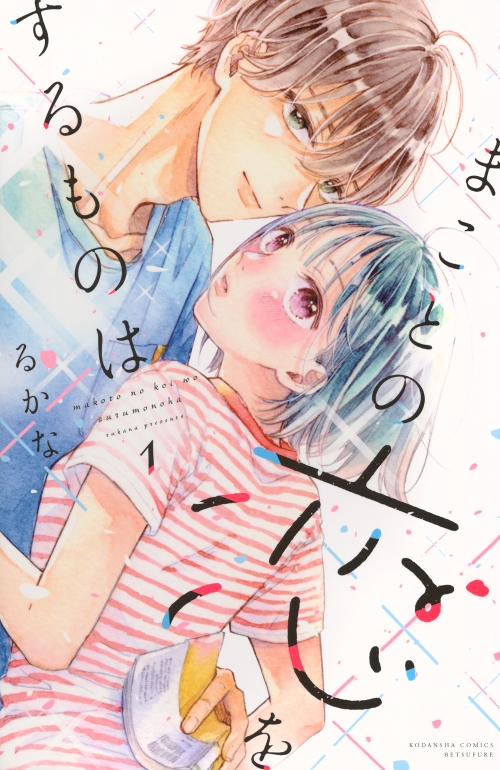 コミック】まことの恋をするものは(1) | アニメイト 