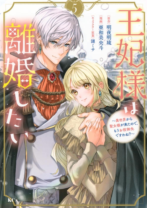 コミック】王妃様は離婚したい(5) ～異世界から聖女様が来たので、もう  
