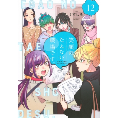 【コミック】笑顔のたえない職場です。(12)