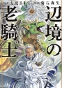 【コミック】辺境の老騎士 バルド・ローエン(12)の画像