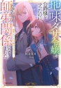 【小説】地味ダサ令嬢が公爵様をフったのに、なぜか師弟関係になりました。 ~寵愛されても心は変わりません!~の画像