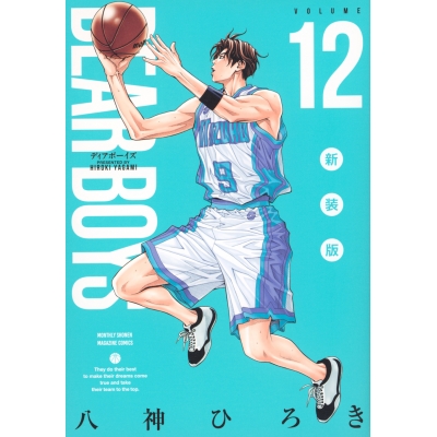 【コミック】DEAR BOYS 新装版(12)