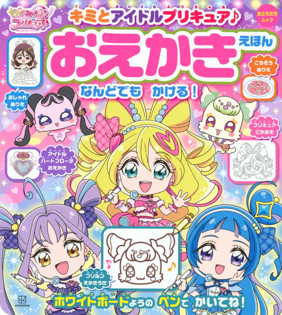 【ムック】キミとアイドルプリキュア♪ おえかきえほん