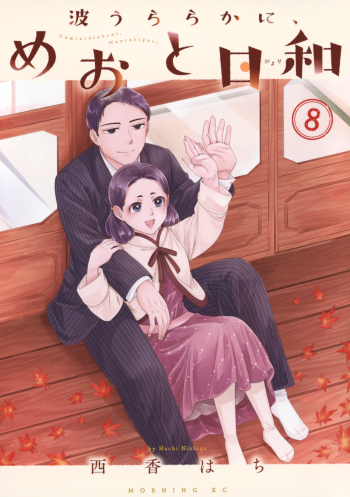 コミック】波うららかに、めおと日和(8) | アニメイト