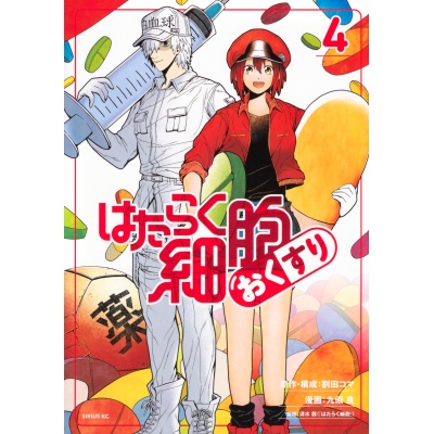 【コミック】はたらく細胞 おくすり(4)