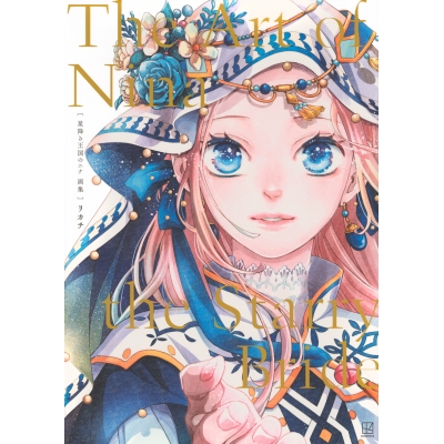 【画集・イラスト集】星降る王国のニナ 画集 The Art of Nina the Starry Bride