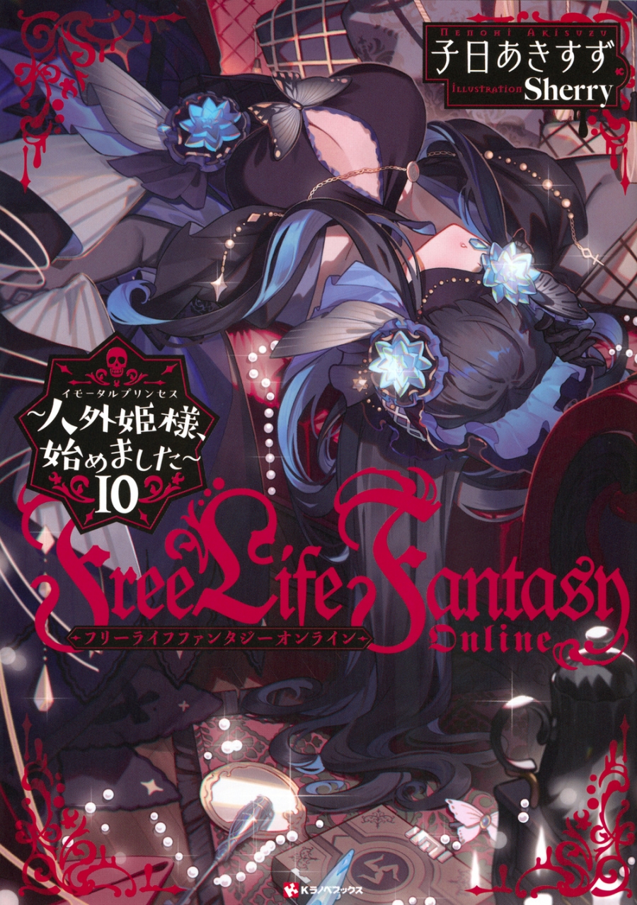 【小説】Free Life Fantasy Online ～人外姫様、始めました～(10)