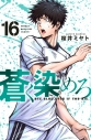 【コミック】蒼く染めろ(16)の画像