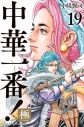 【コミック】中華一番!極(19)の画像