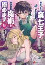 【小説】転生したら第七王子だったので、気ままに魔術を極めます(9)の画像