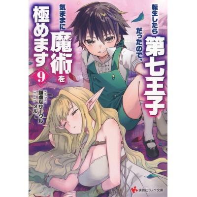 【小説】転生したら第七王子だったので、気ままに魔術を極めます(9)