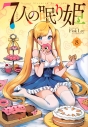 【コミック】7人の眠り姫(8)の画像