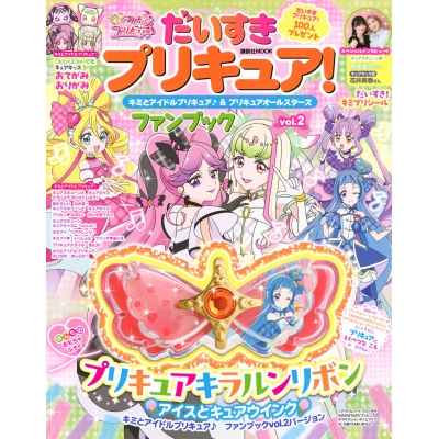 【ムック】だいすきプリキュア! キミとアイドルプリキュア♪&プリキュアオールスターズ ファンブック vol.2