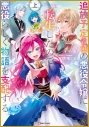 【小説】追放予定(希望)の悪役令嬢に転生したので、悪役らしく物語を支配する。(上)の画像