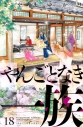 【コミック】やんごとなき一族(18)の画像