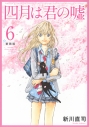 【コミック】四月は君の嘘 新装版(6)の画像