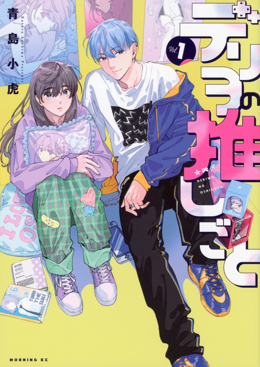 【コミック】デリヲの推しごと(1)