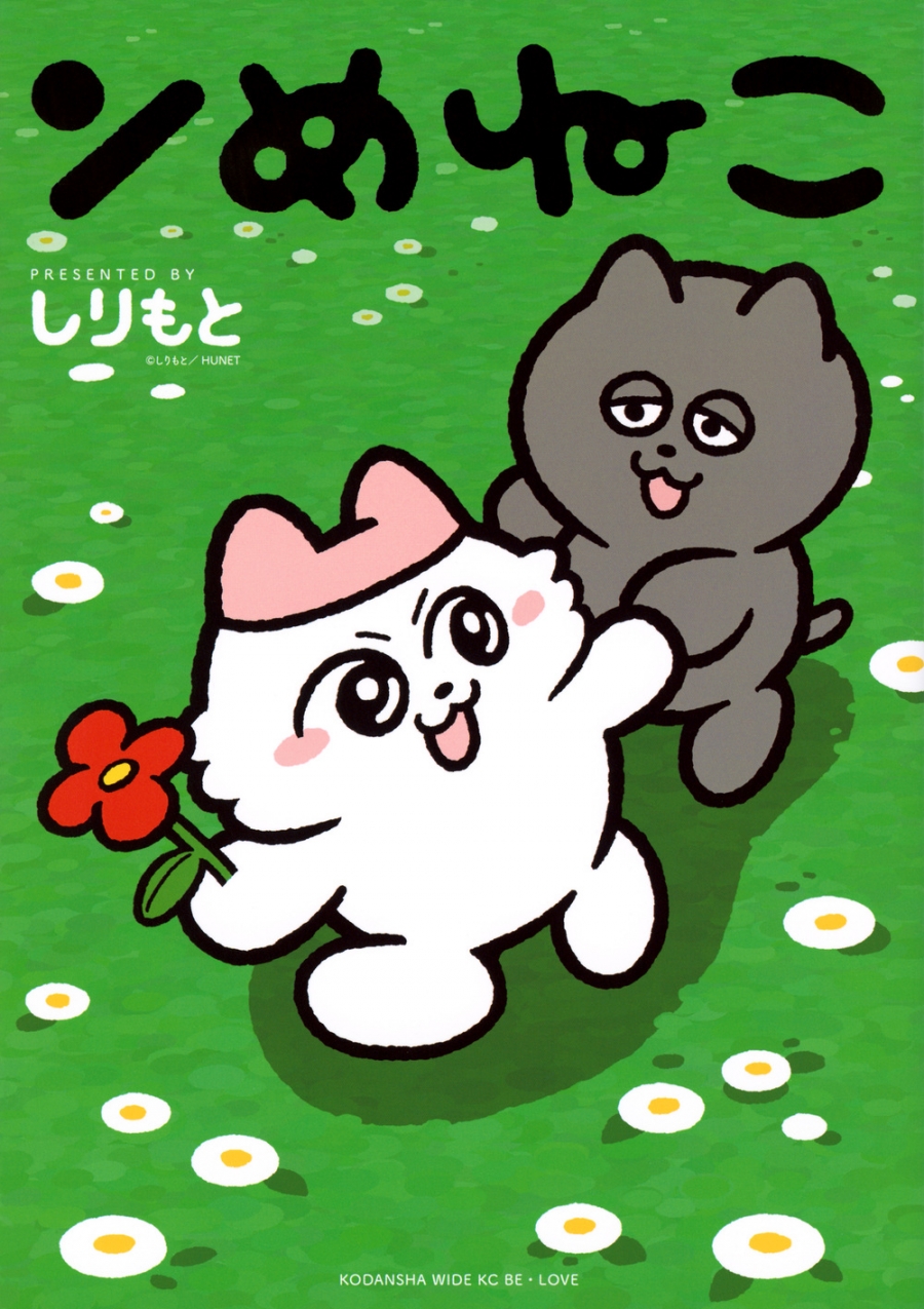 【コミック】ンめねこ