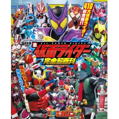 【絵本・児童書】テレビマガジン デラックス26 決定版 全仮面ライダー完全超百科 増補三訂