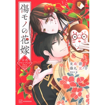 【ファンブック】傷モノの花嫁公式ファンブック