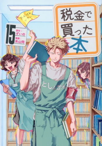 コミック】税金で買った本(15) | アニメイト