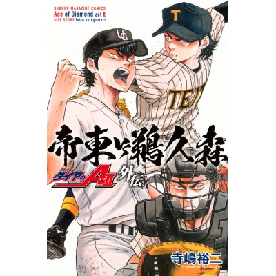 【コミック】ダイヤのA act2 外伝 帝東VS鵜久森