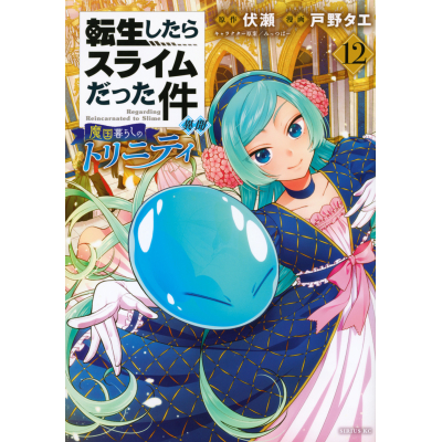 【コミック】転生したらスライムだった件 異聞 ~魔国暮らしのトリニティ~(12)