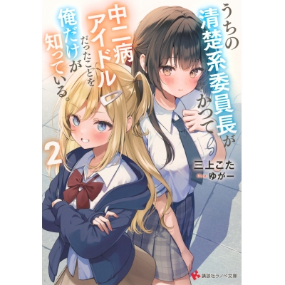【小説】うちの清楚系委員長がかつて中二病アイドルだったことを俺だけが知っている。(2)