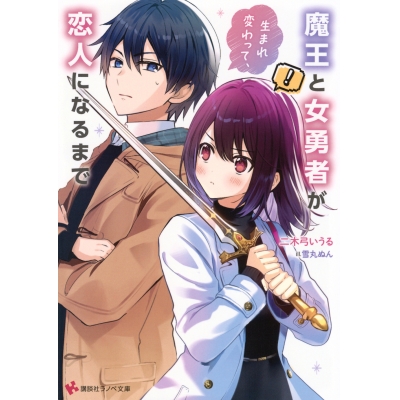 【小説】魔王と女勇者が生まれ変わって、恋人になるまで