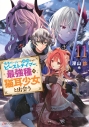 【小説】勇者パーティーを追放されたビーストテイマー、最強種の猫耳少女と出会う(11)の画像