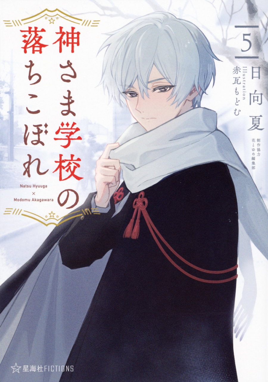 【小説】神さま学校の落ちこぼれ(5)