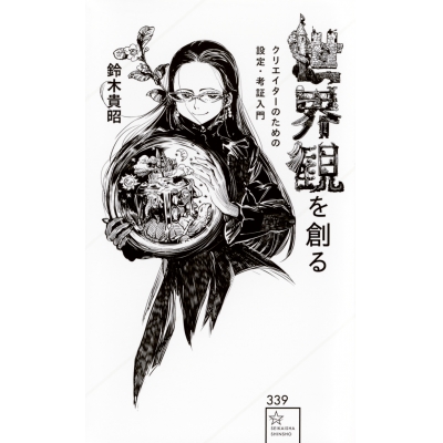 【技法書】世界観を創る クリエイターのための設定・考証入門