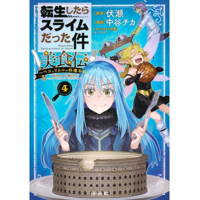 【コミック】転生したらスライムだった件 美食伝~ペコとリムルの料理手帖~(4)