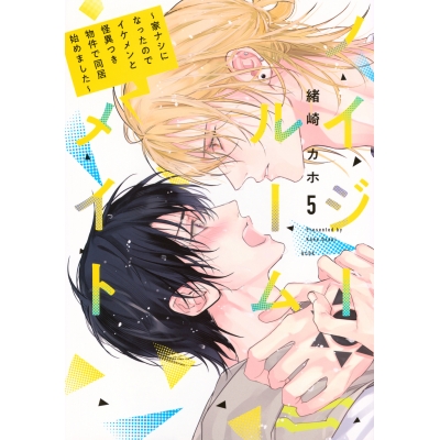 【コミック】ノイジールームメイト ~家ナシになったのでイケメンと怪異つき物件で同居始めました~(5)
