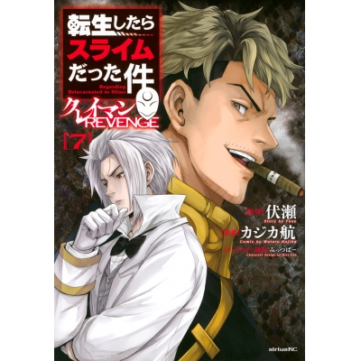 【コミック】転生したらスライムだった件 クレイマンREVENGE(7)