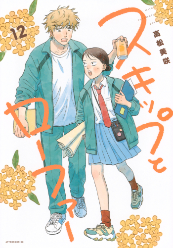 コミック】スキップとローファー(12) | アニメイト