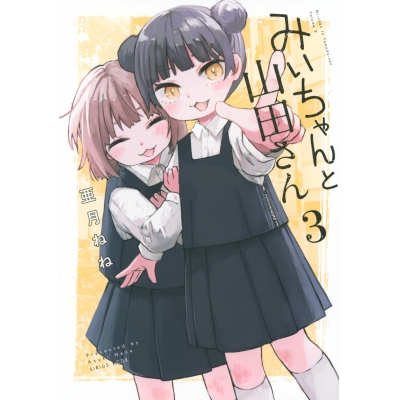 【コミック】みいちゃんと山田さん(3)