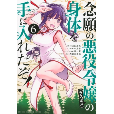 【コミック】念願の悪役令嬢(ラスボス)の身体を手に入れたぞ!(6)