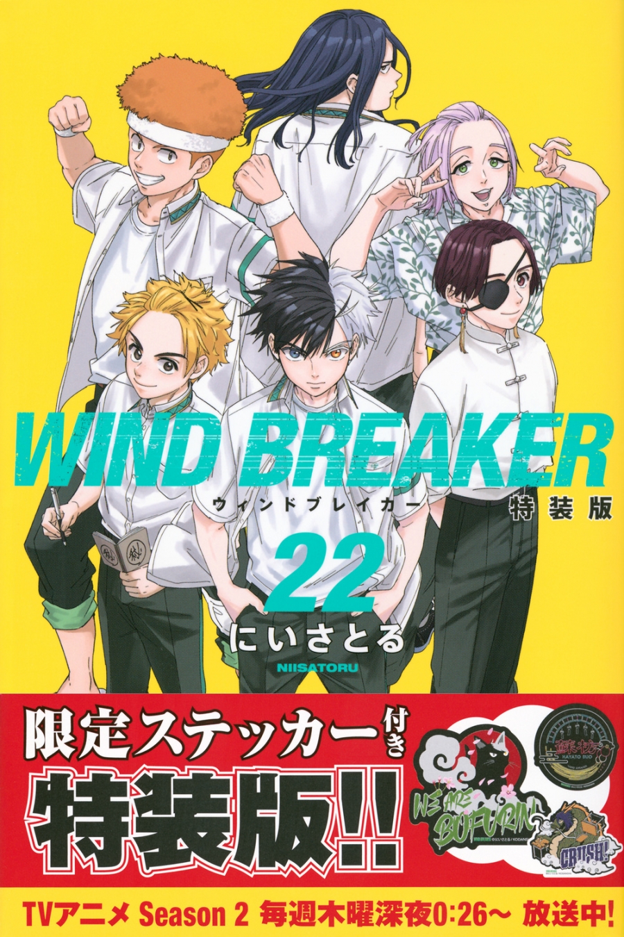 【コミック】WIND BREAKER(22) 特装版