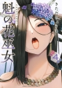 【コミック】魁の花巫女(4)の画像