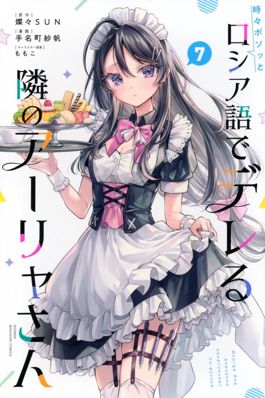 【コミック】時々ボソッとロシア語でデレる隣のアーリャさん(7)