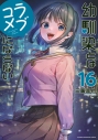 【コミック】幼馴染とはラブコメにならない(16)の画像