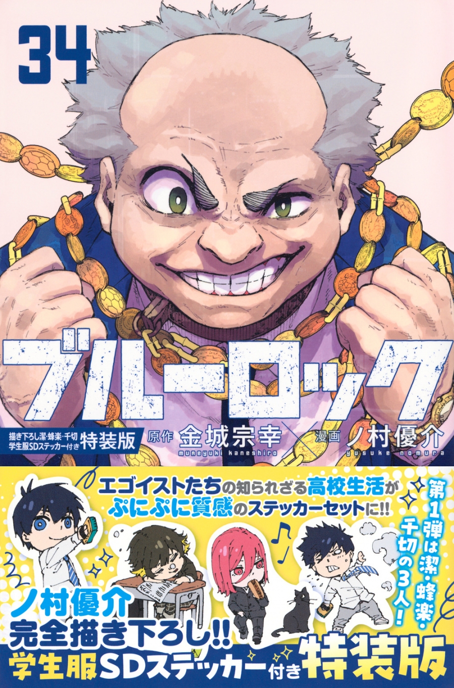 【コミック】ブルーロック(34) 描き下ろし潔・蜂楽・千切学生服SDステッカー付き特装版
