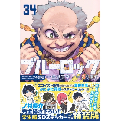 【コミック】ブルーロック(34) 描き下ろし潔・蜂楽・千切学生服SDステッカー付き特装版
