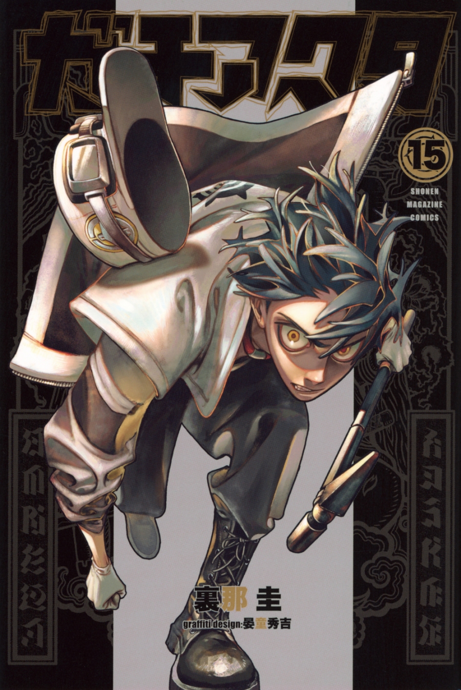 【コミック】ガチアクタ(15)