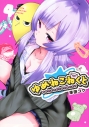 【コミック】ゆめねこねくと(4)の画像