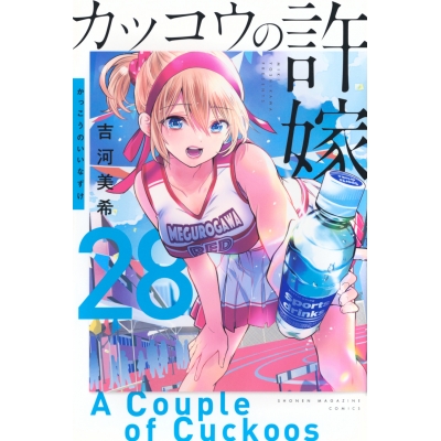 【コミック】カッコウの許嫁(28)