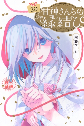 コミック】甘神さんちの縁結び(20) | アニメイト