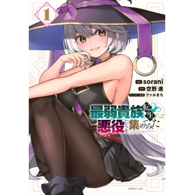 【コミック】最弱貴族に転生したので悪役たちを集めてみた(1)